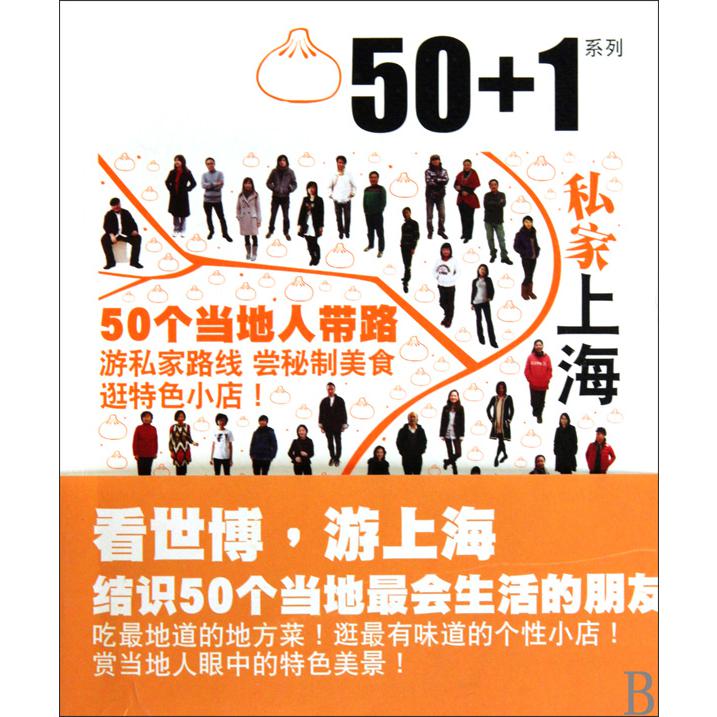 私家上海/50+1系列