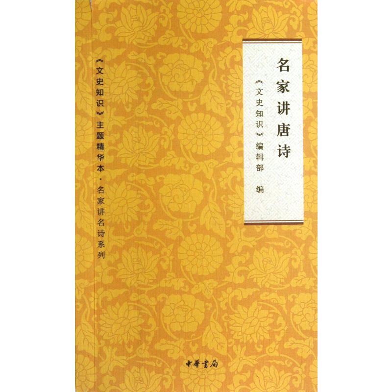 名家讲唐诗（文史知识主题精华本）/名家讲名诗系列