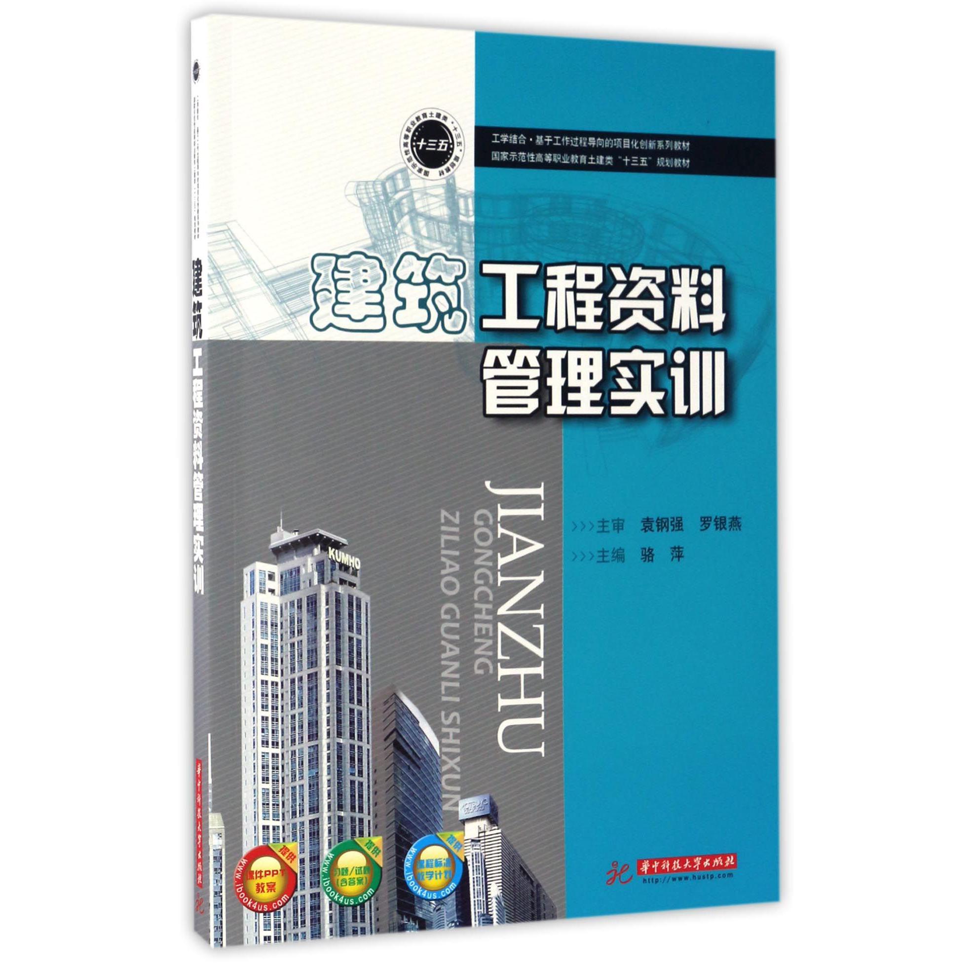建筑工程资料管理实训（国家示范性高等职业教育土建类十三五规划教材）