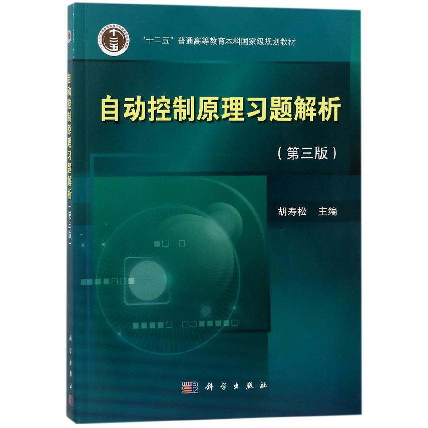 自动控制原理习题解析（第3版十二五普通高等教育本科国家级规划教材）