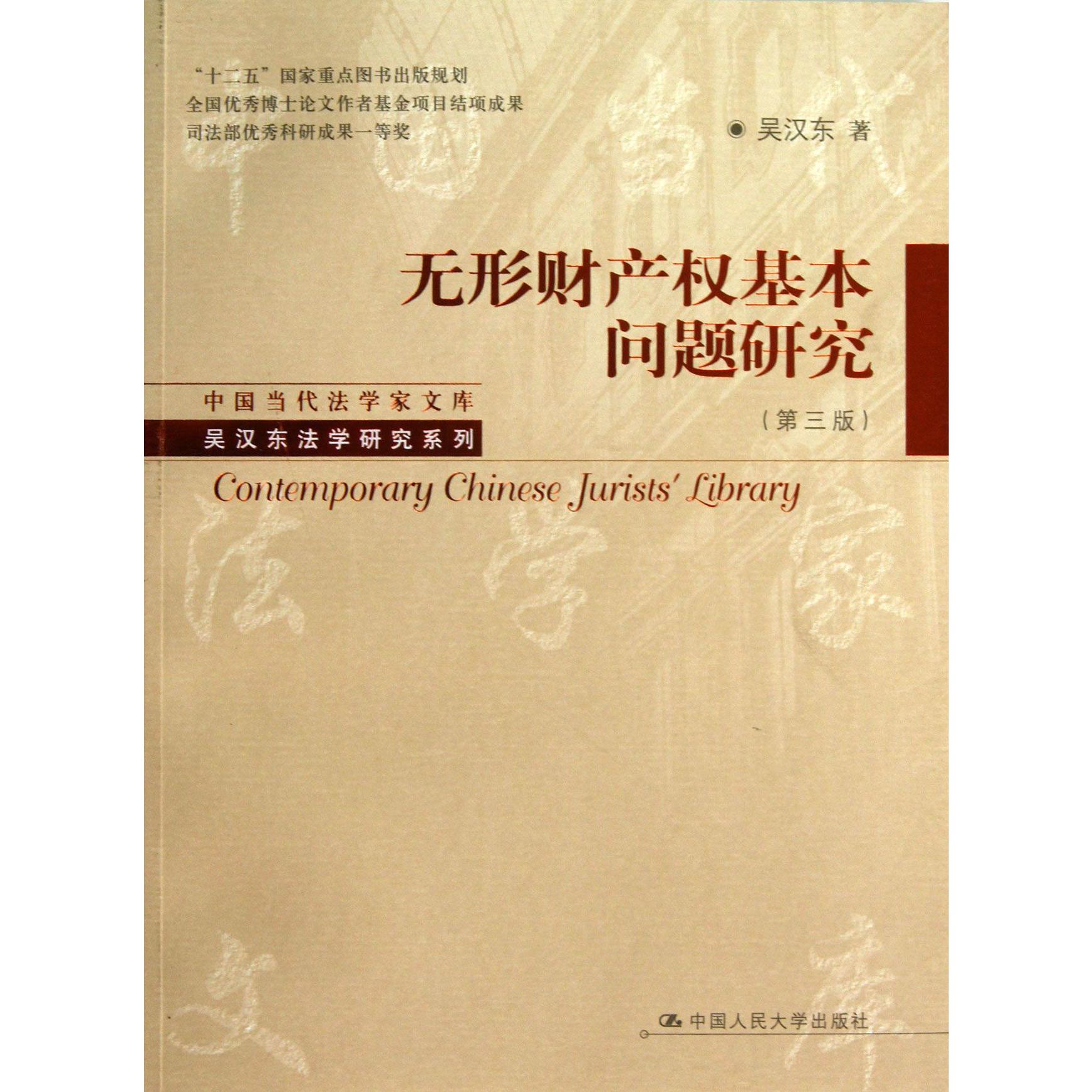 无形财产权基本问题研究（第3版）/吴汉东法学研究系列/中国当代法学家文库