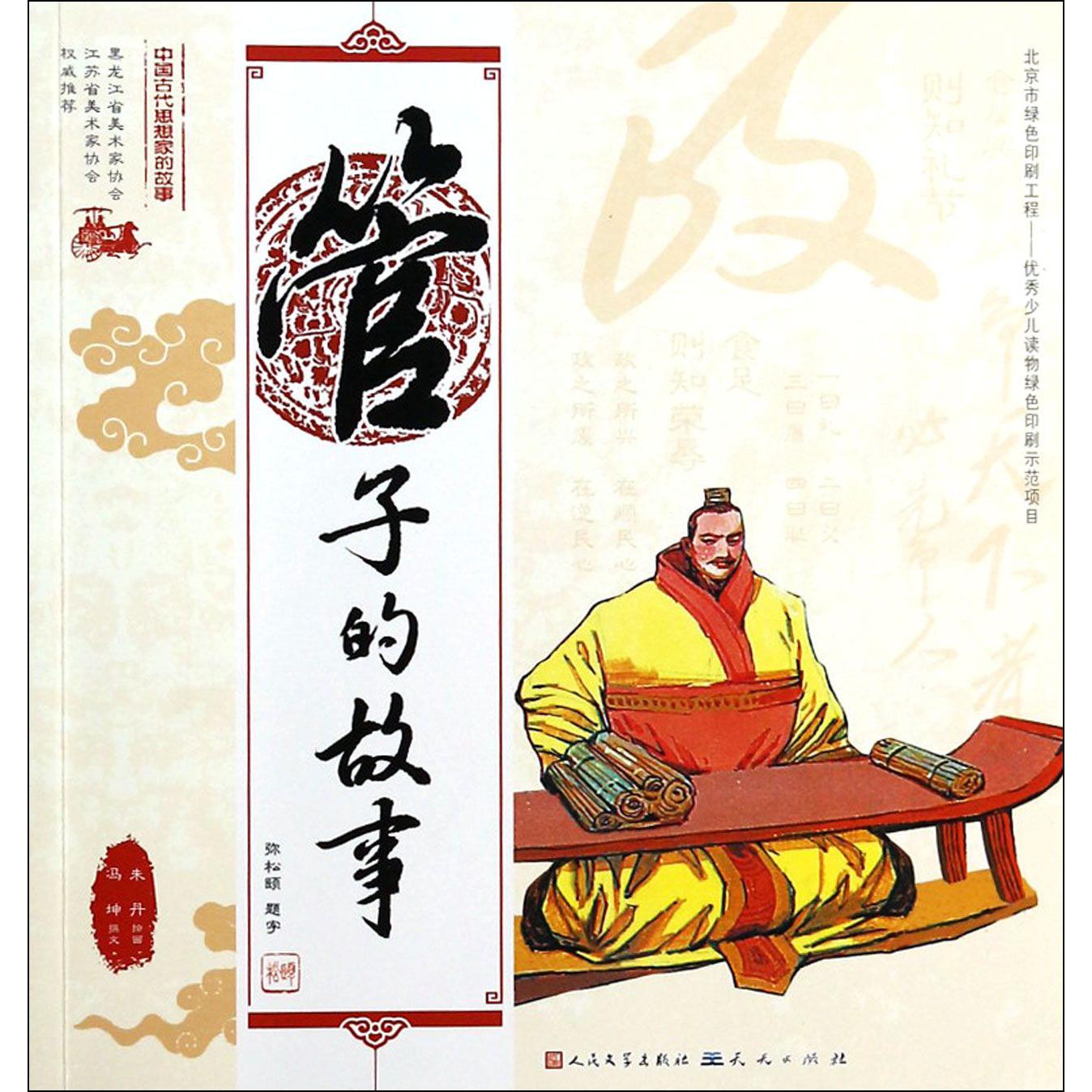 管子的故事/中国古代思想家的故事