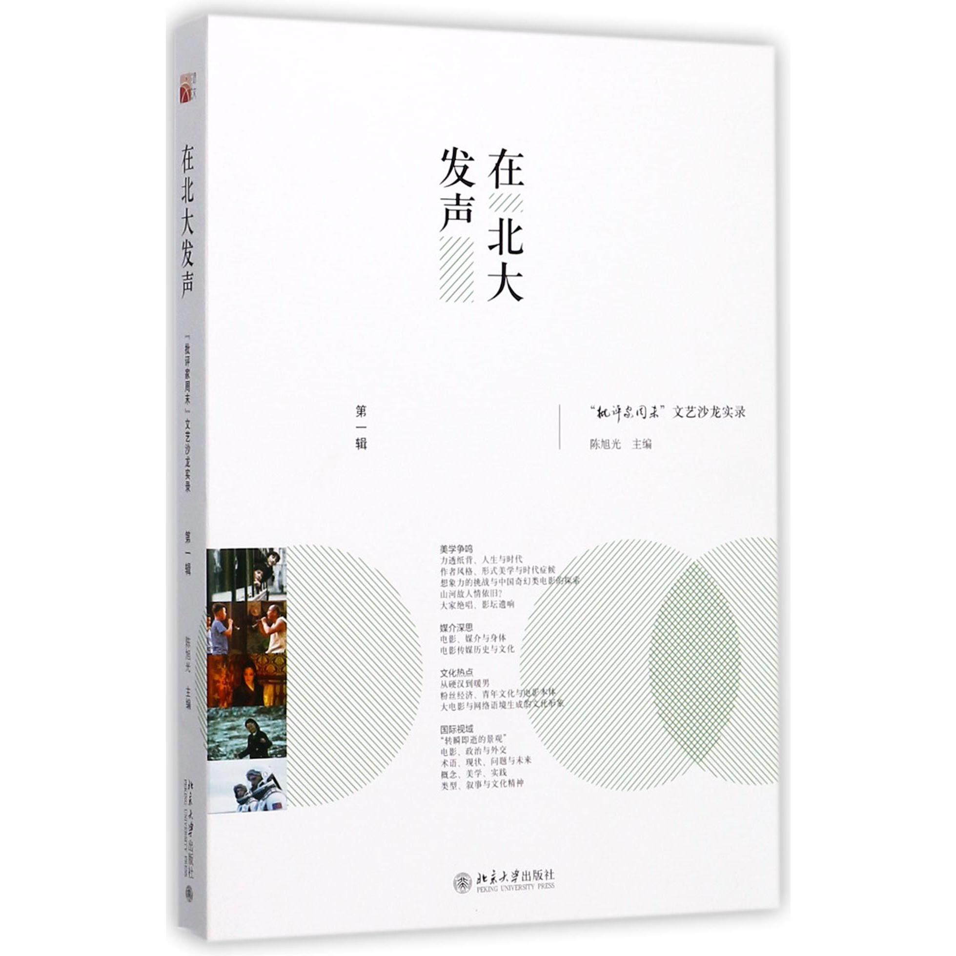 在北大发声（批评家周末文艺沙龙实录第1辑）