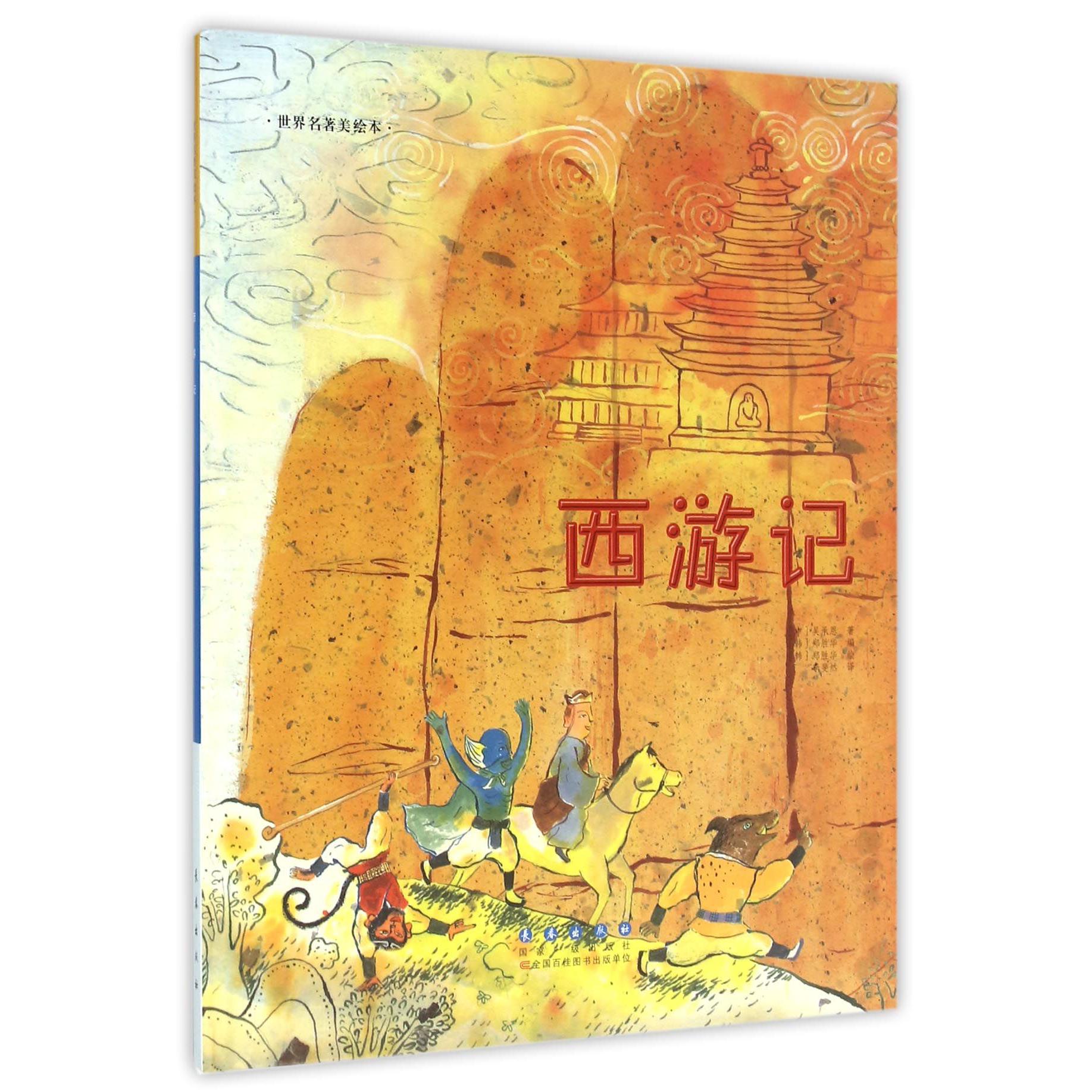 西游记（精）/世界名著美绘本