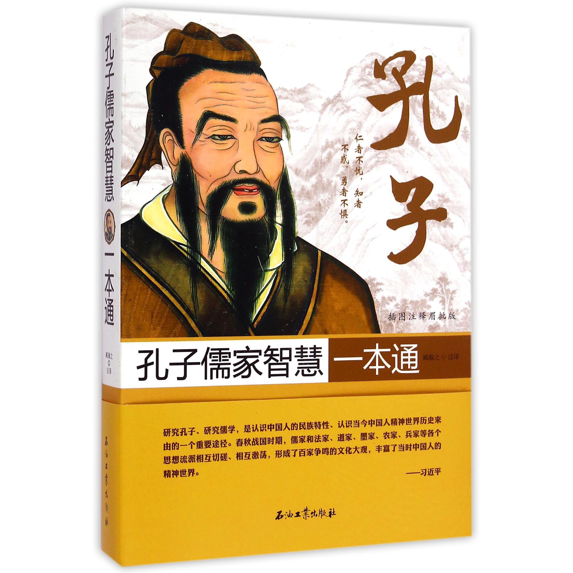 孔子儒家智慧一本通（插图注释眉批版）