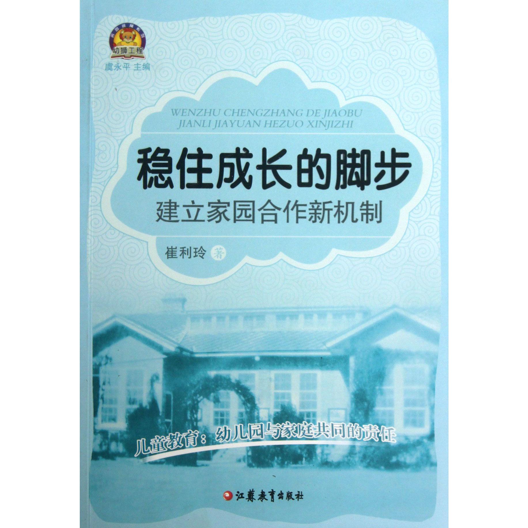 稳住成长的脚步（建立家园合作新机制）/名园视角系列