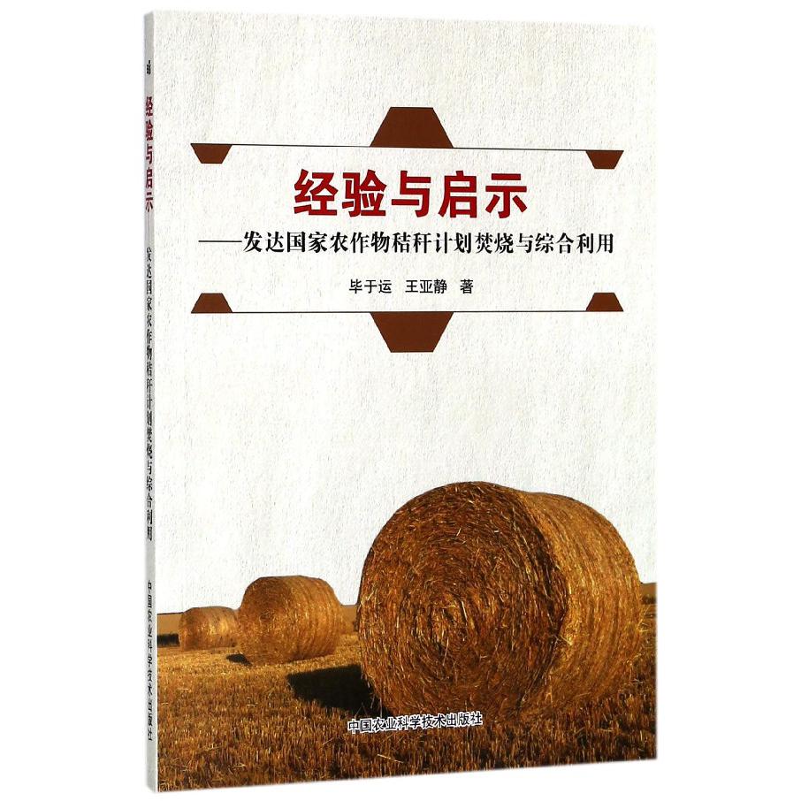 经验与启示--发达国家农作物秸秆计划焚烧与综合利用