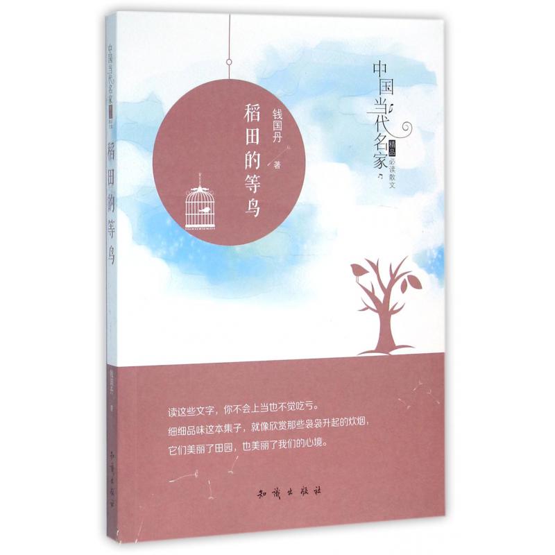 稻田的等鸟/中国当代名家精品必读散文