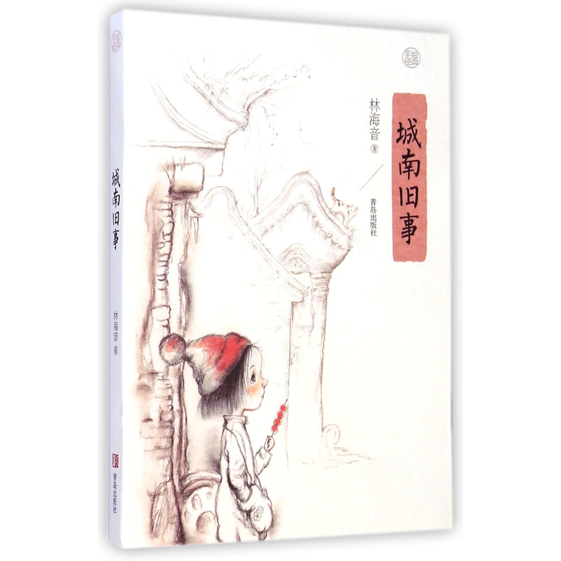 城南旧事(手绘经典)