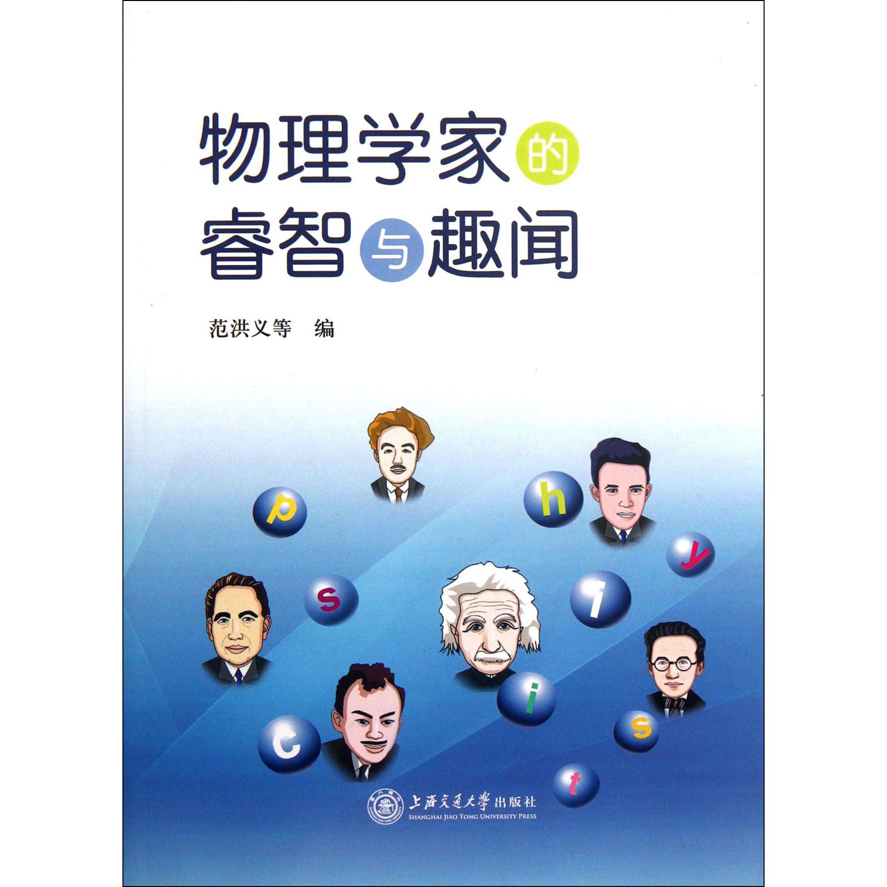 物理学家的睿智与趣闻