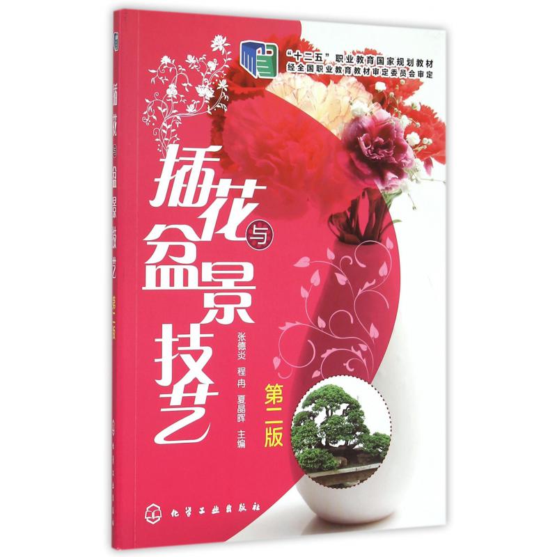 插花与盆景技艺（第2版十二五职业教育国家规划教材）