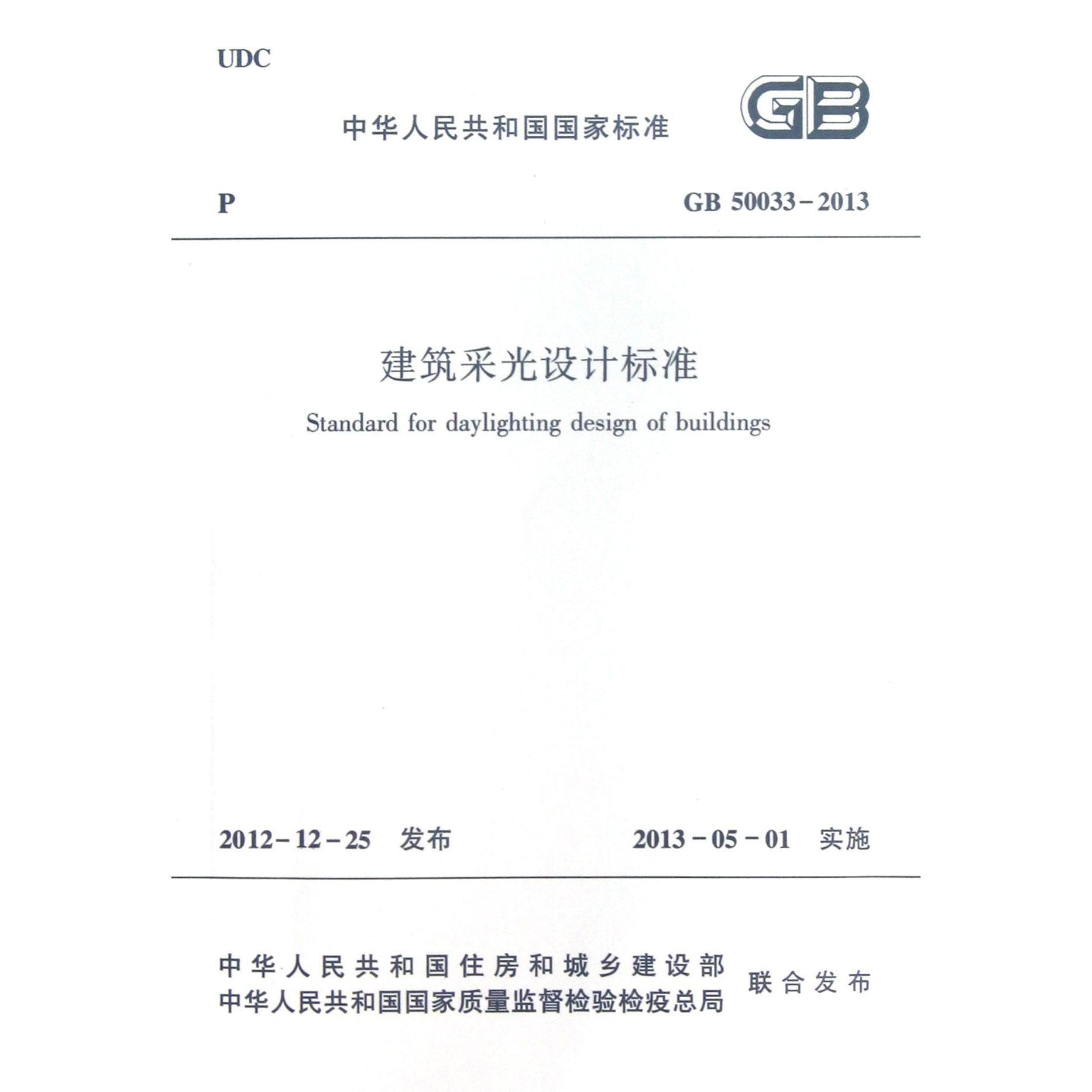 建筑采光设计标准（GB50033-2013）/中华人民共和国国家标准