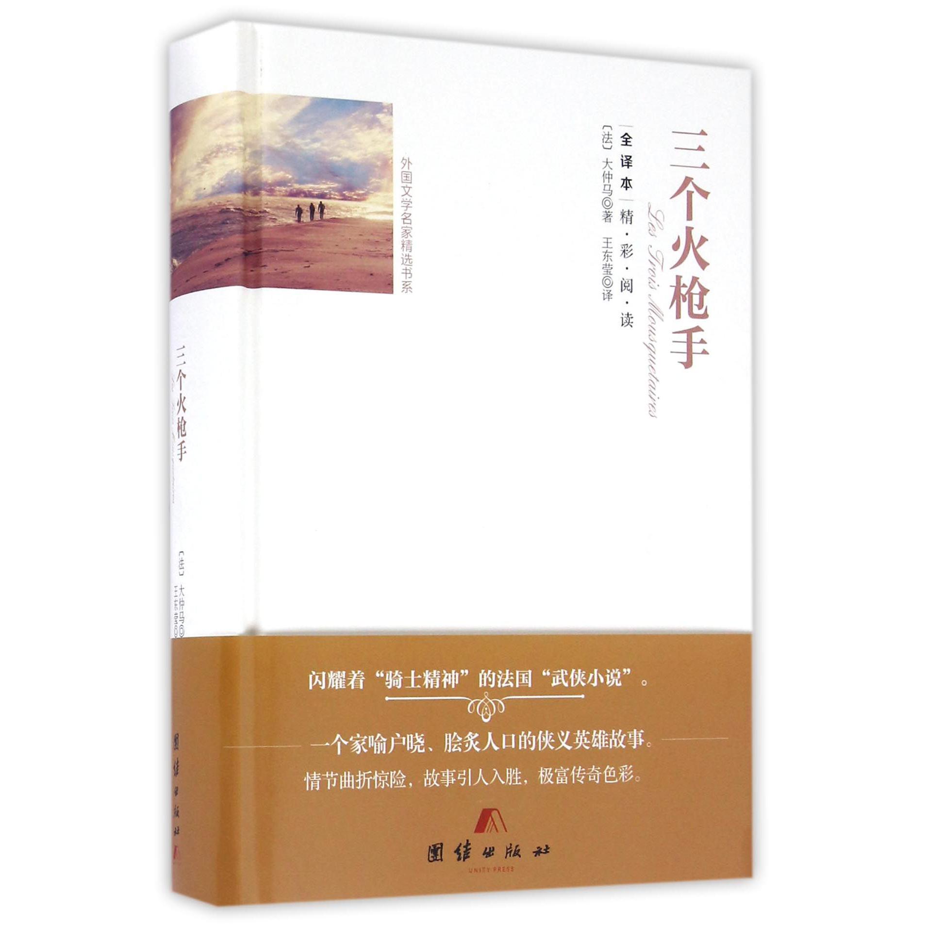 三个火枪手（全译本）（精）/外国文学名家精选书系