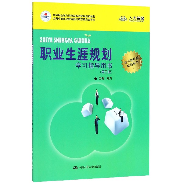 职业生涯规划学习指导用书（第3版中等职业教育课程改革国家规划教材新教材）