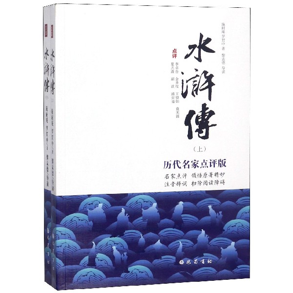 水浒传（上下历代名家点评版）