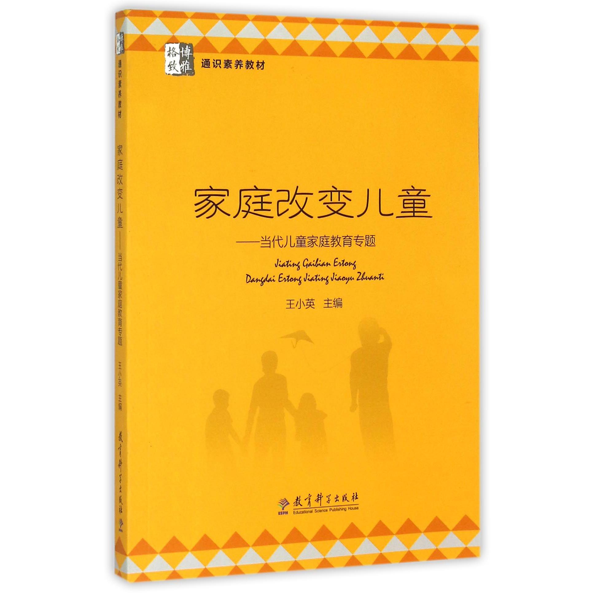 家庭改变儿童--当代儿童家庭教育专题（博雅格致通识素养教材）