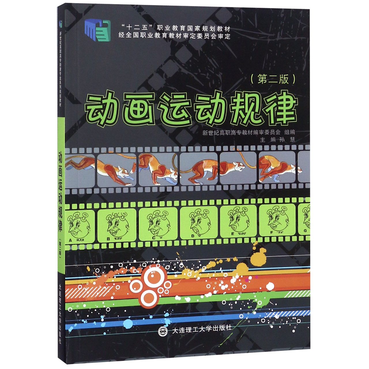 动画运动规律（第2版十二五职业教育国家规划教材）