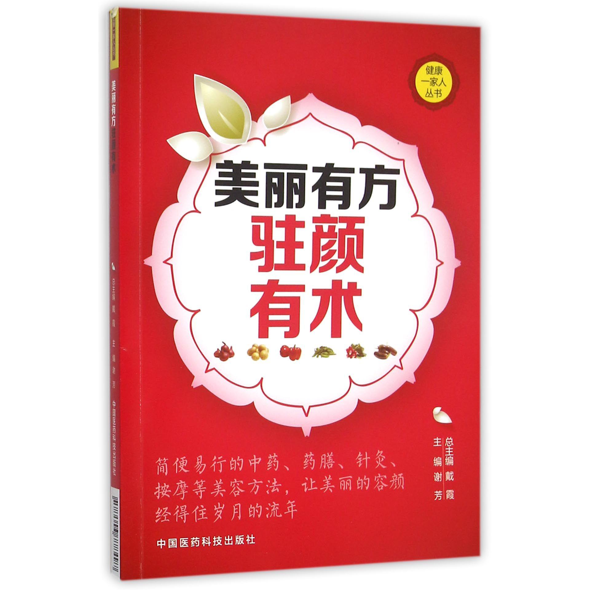 美丽有方驻颜有术/健康一家人丛书