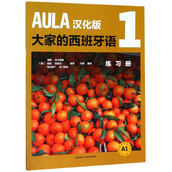 AULA汉化版大家的西班牙语（1练习册A1）