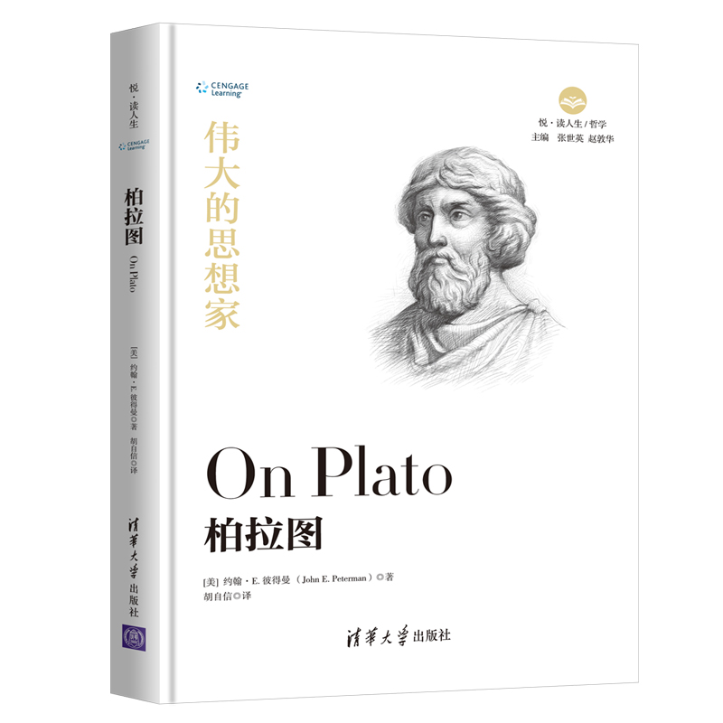 柏拉图（伟大的思想家）（精）/悦读人生