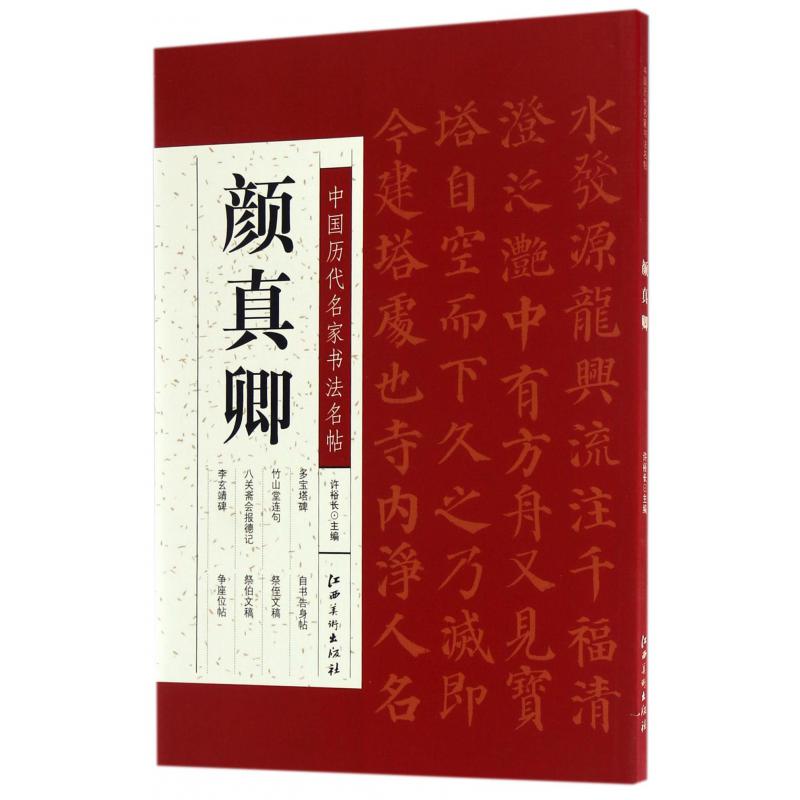 颜真卿/中国历代名家书法名帖