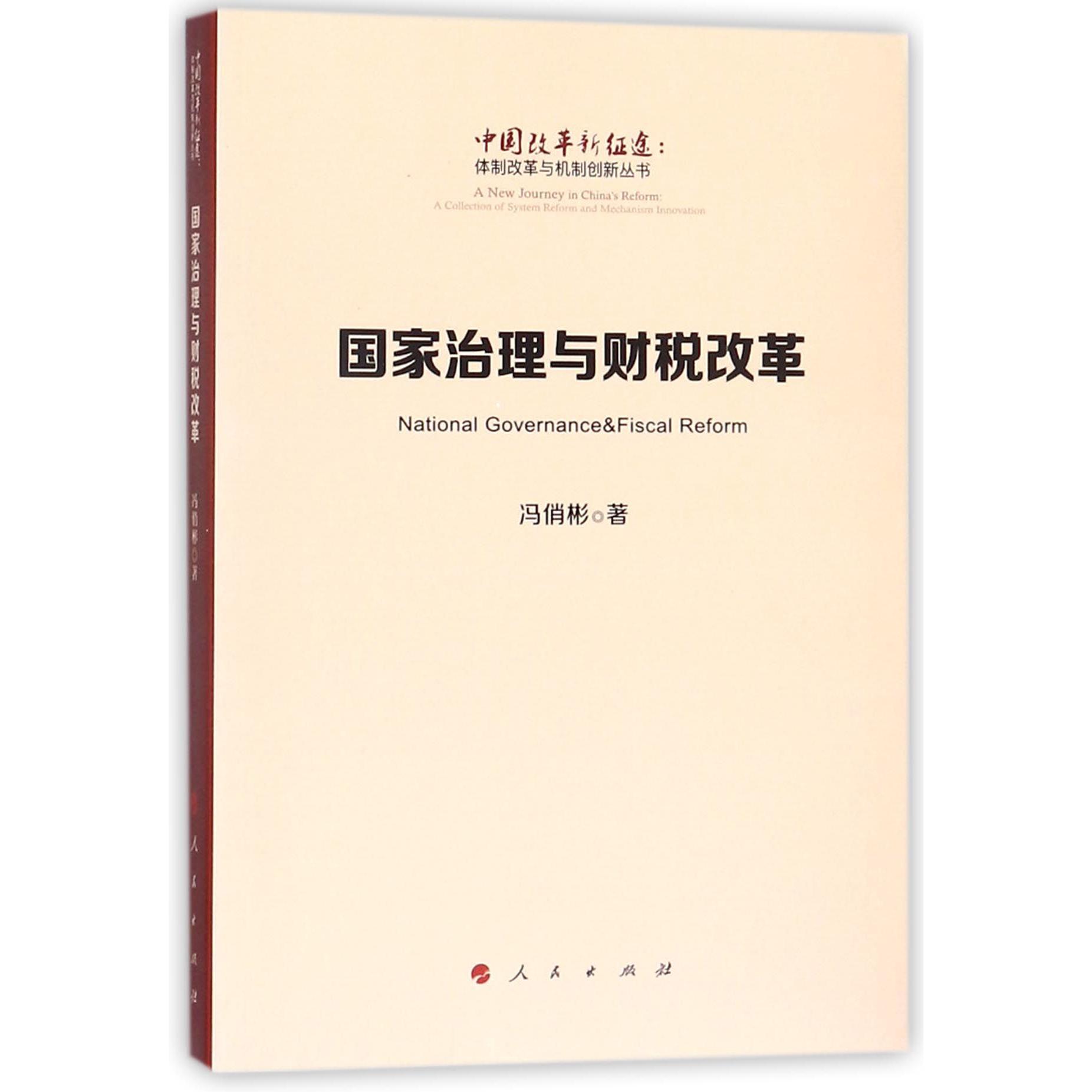 国家治理与财税改革/中国改革新征途体制改革与机制创新丛书