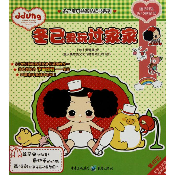 冬己爱玩过家家/冬己宝贝益智贴纸书系列