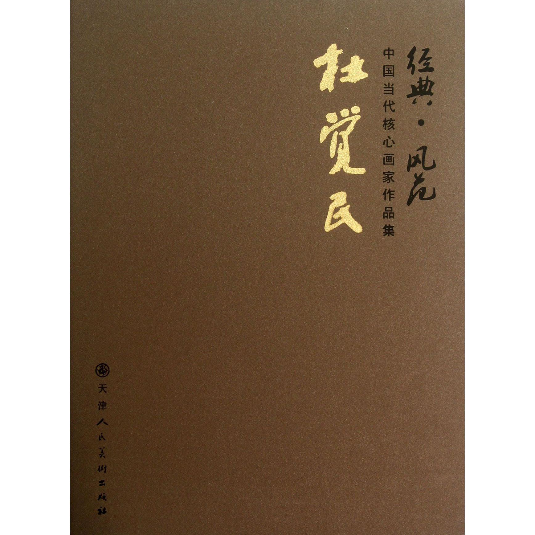 杜觉民（精）/经典风范中国当代核心画家作品集