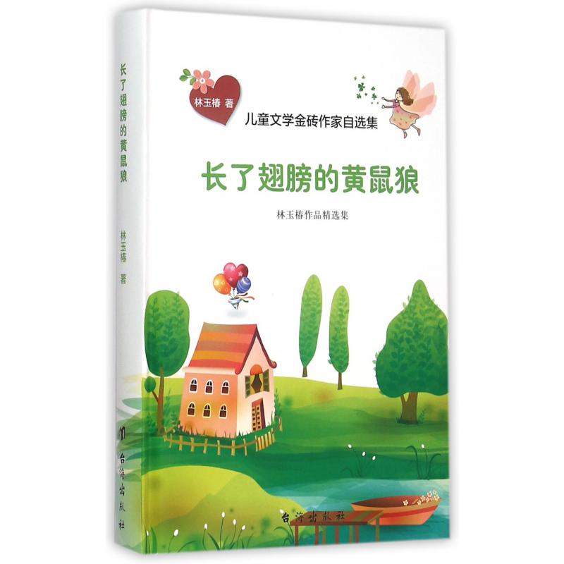 长了翅膀的黄鼠狼(林玉椿作品精选集)(精)/儿童文学金砖作家自选集