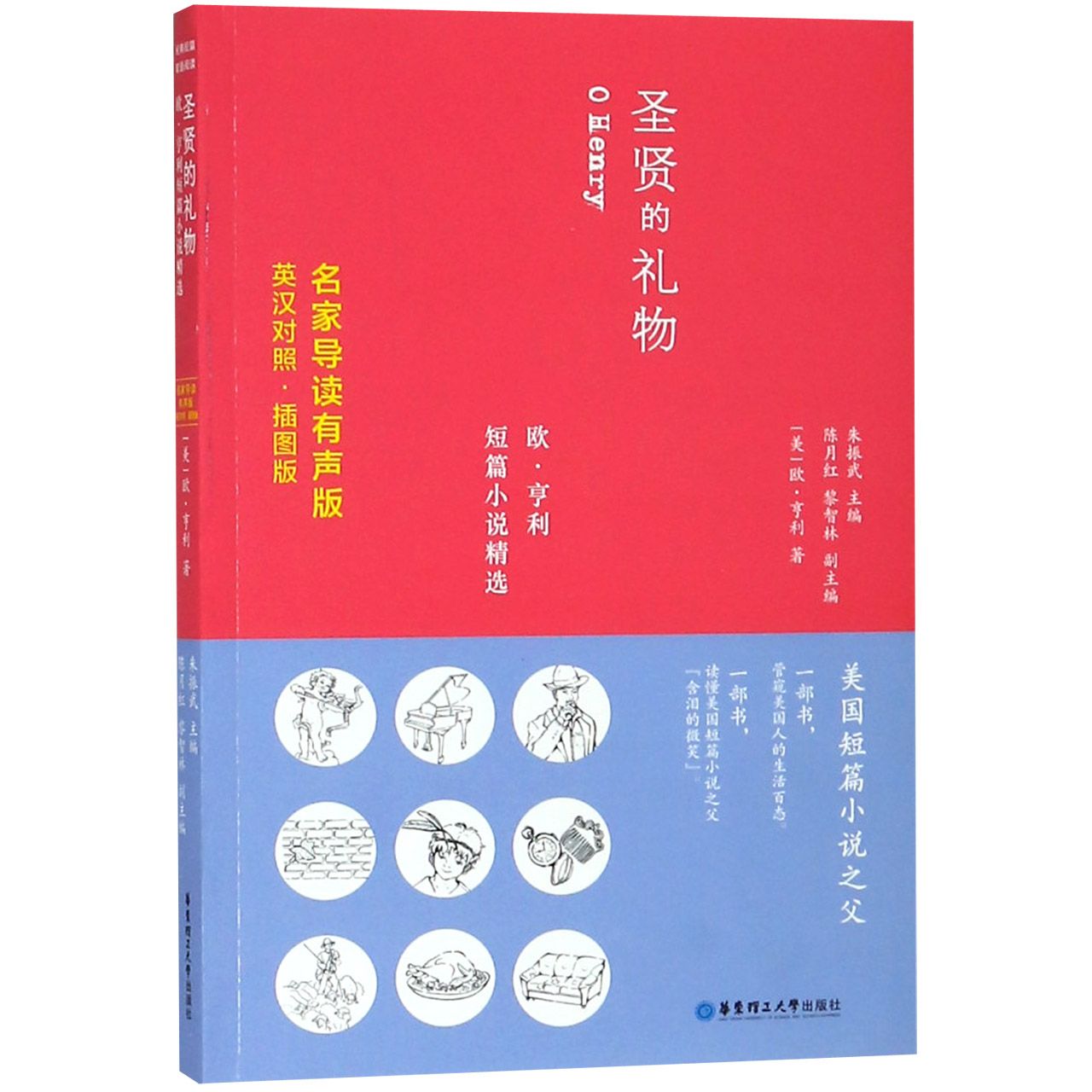 圣贤的礼物(欧·亨利短篇小说精选插图版英汉对照)/名家导读有声版