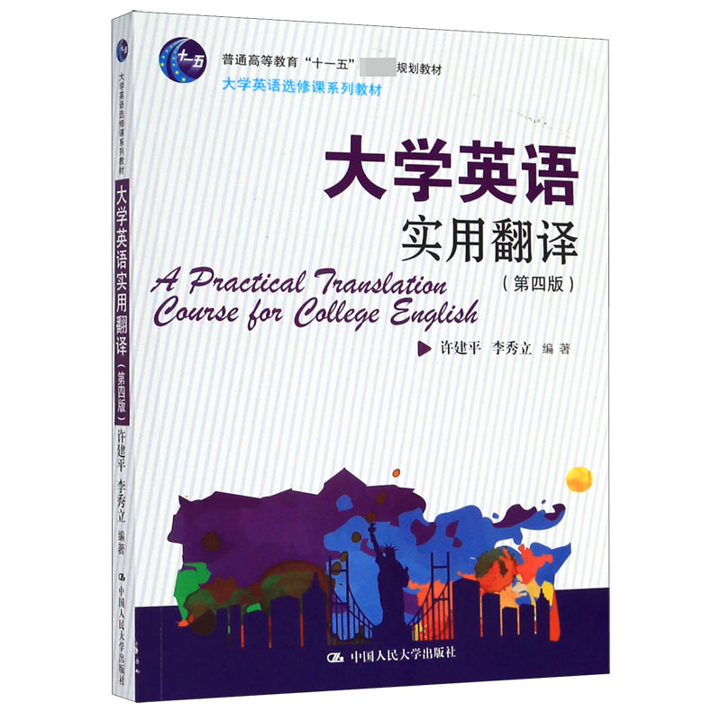 大学英语实用翻译(第4版大学英语选修课系列教材普通高等教育十一五国家级规划教材)