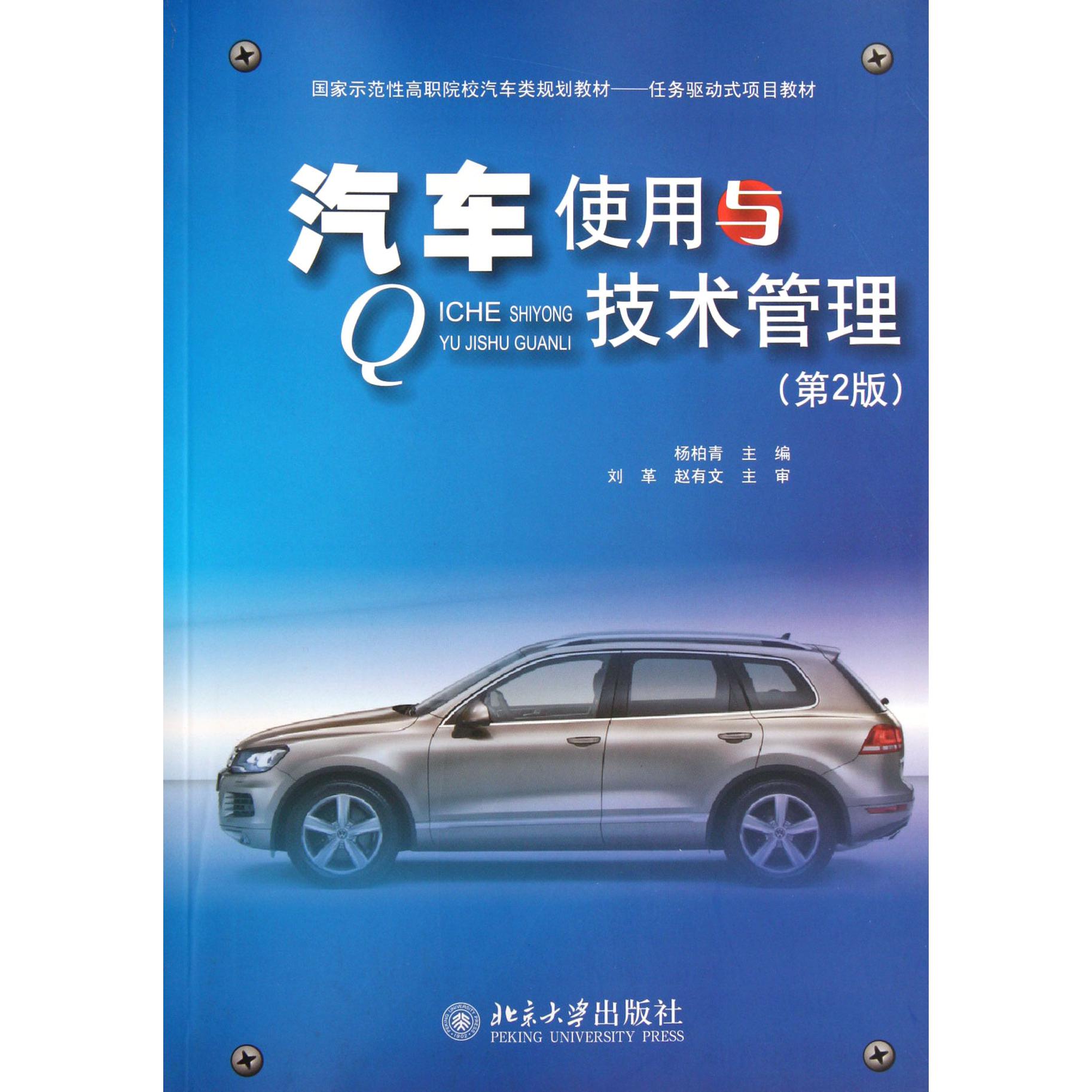 汽车使用与技术管理（第2版国家示范性高职院校汽车类规划教材）