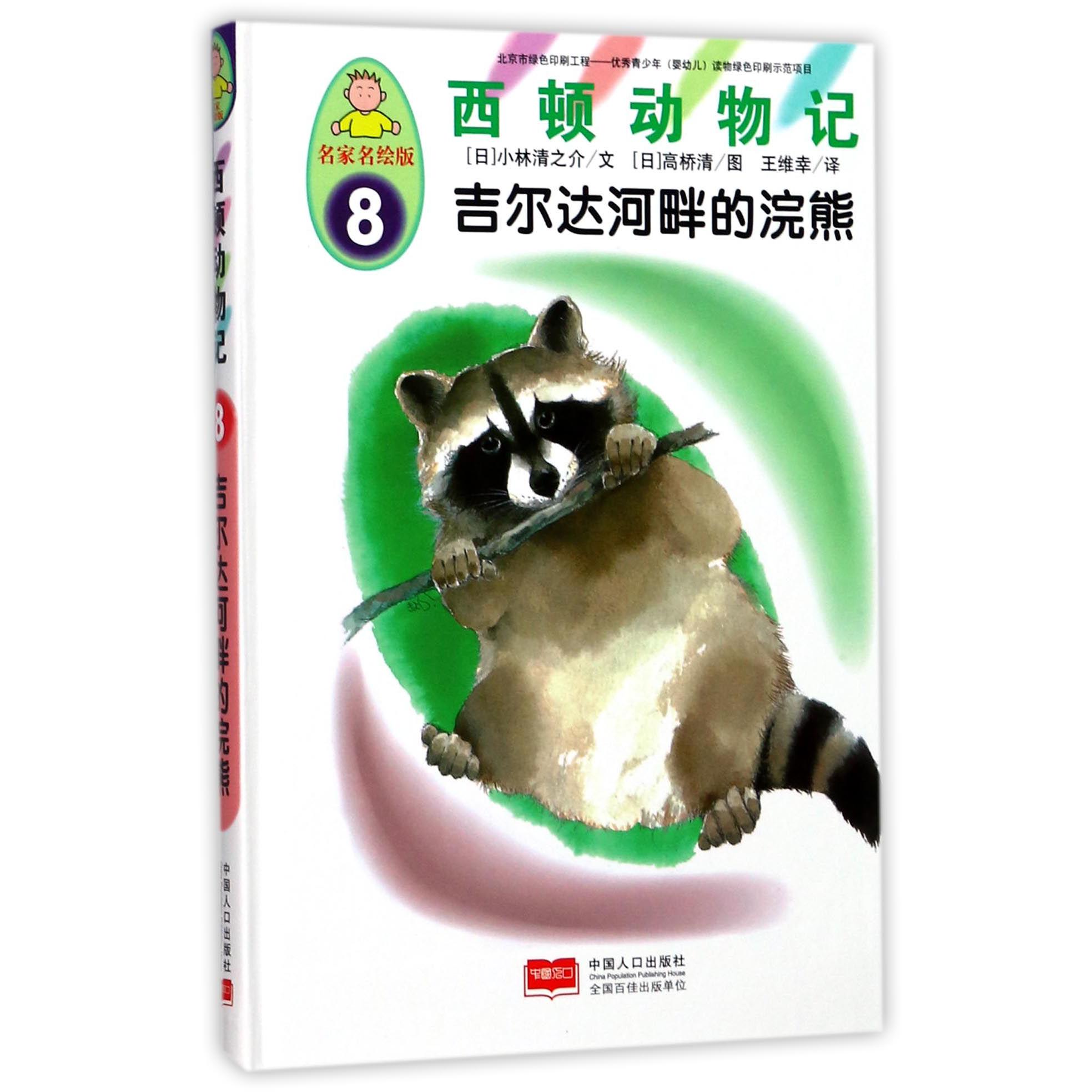 西顿动物记(8吉尔达河畔的浣熊名家名绘版)(精)