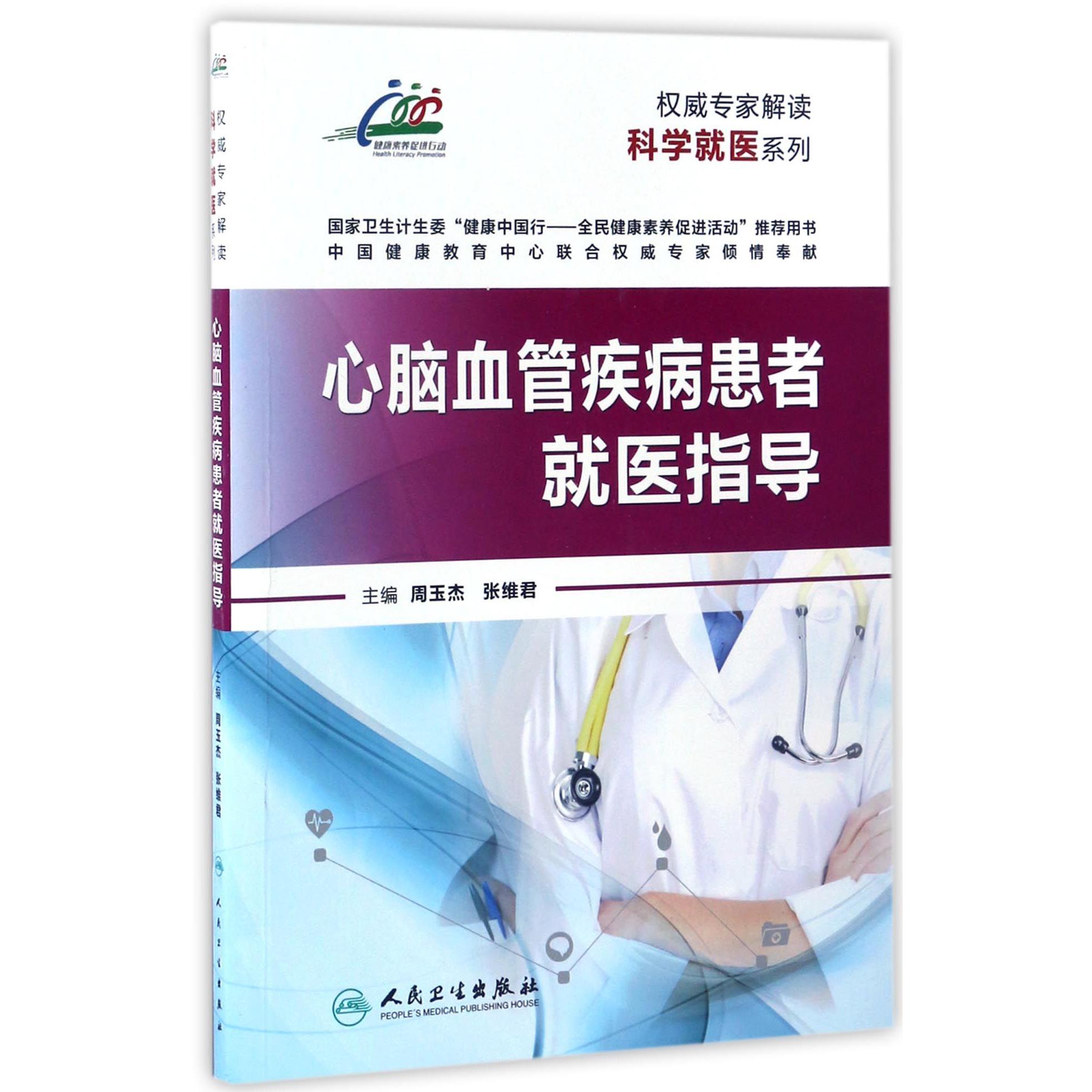 心脑血管疾病患者就医指导/权威专家解读科学就医系列