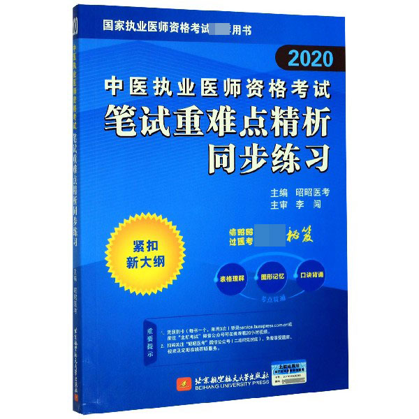 中医执业医师资格考试笔试重难点精析同步练习(2020国家执业医师资格考试推荐用书)