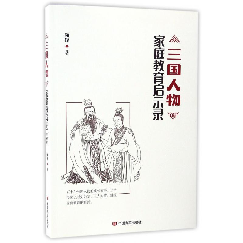 三国人物家庭教育启示录