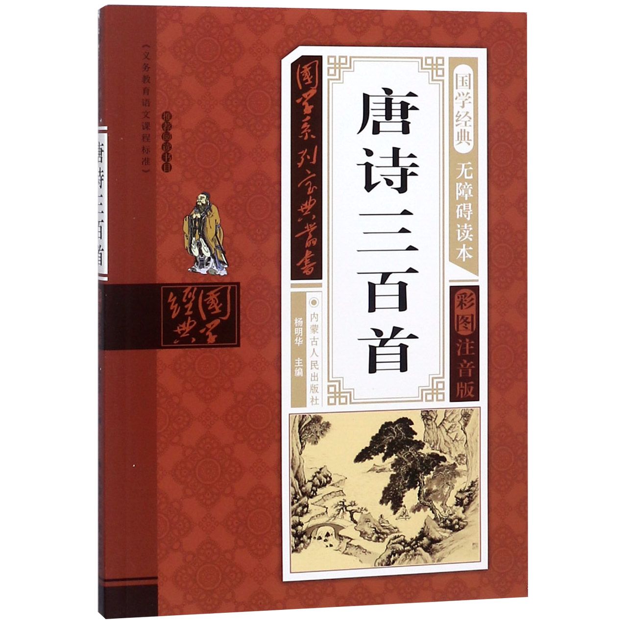 唐诗三百首（无障碍读本彩图注音版）/国学系列宝典丛书