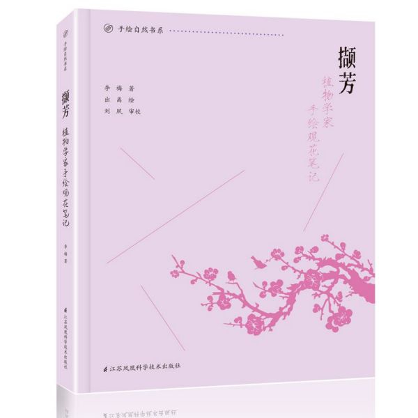 撷芳(植物学家手绘观花笔记)/手绘自然书系