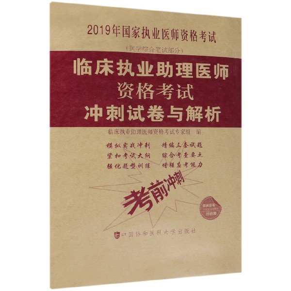 临床执业助理医师资格考试冲刺试卷与解析(医学综合笔试部分2019年国家执业医师资格考 