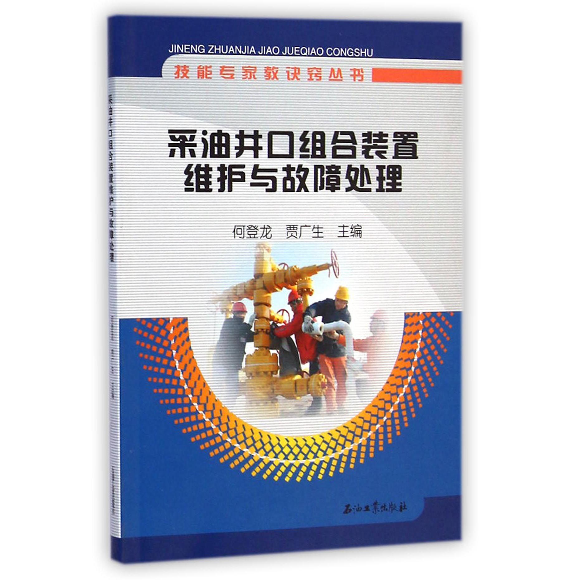 采油井口组合装置维护与故障处理/技能专家教诀窍丛书