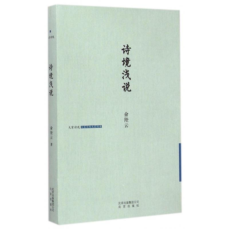 诗境浅说(精)/大家诗苑