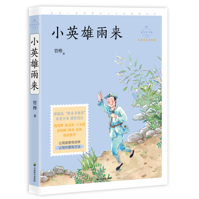 小英雄雨来（名师导读美绘版）/成长读书课