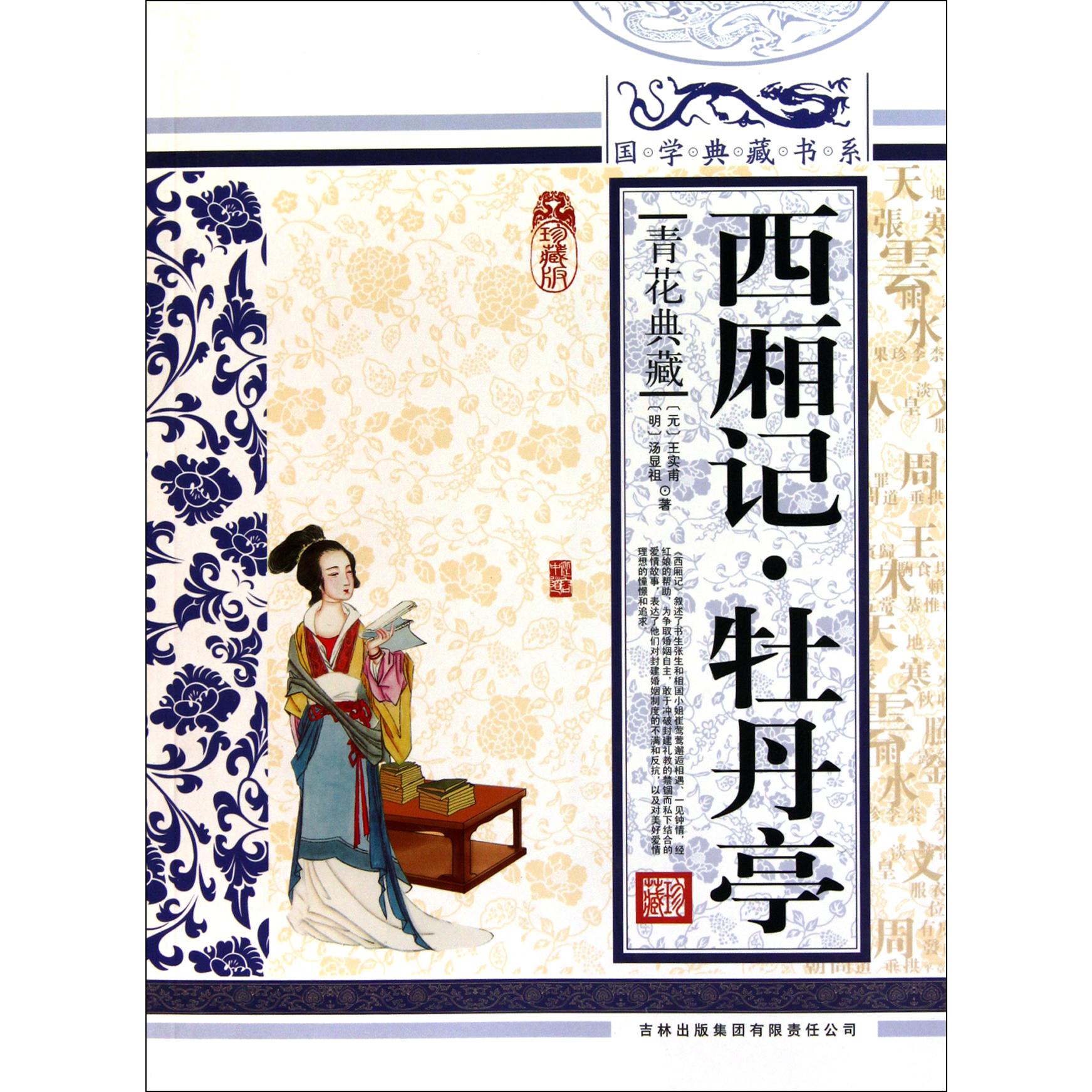 西厢记牡丹亭(青花典藏珍藏版)/国学典藏书系