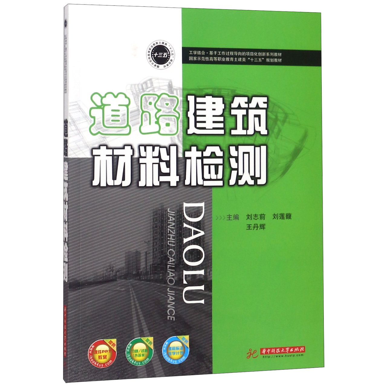 道路建筑材料检测（国家示范性高等职业教育土建类十三五规划教材）