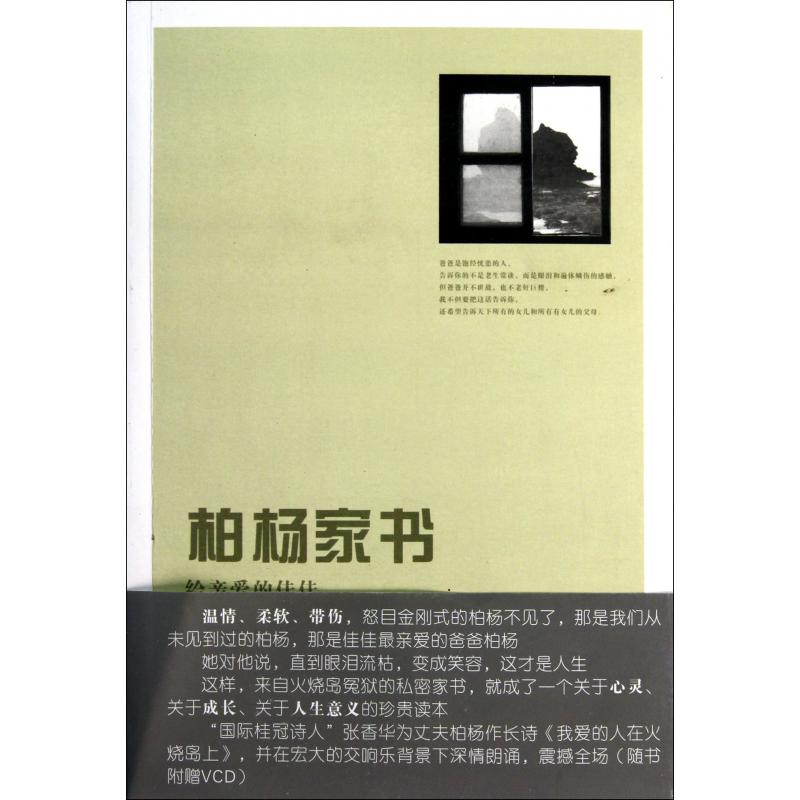 柏杨家书(附光盘给亲爱的佳佳)
