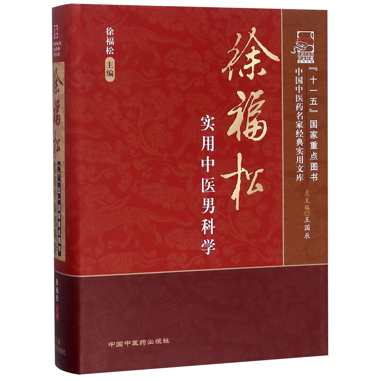 徐福松实用中医男科学（精）/中国中医药名家经典实用文库
