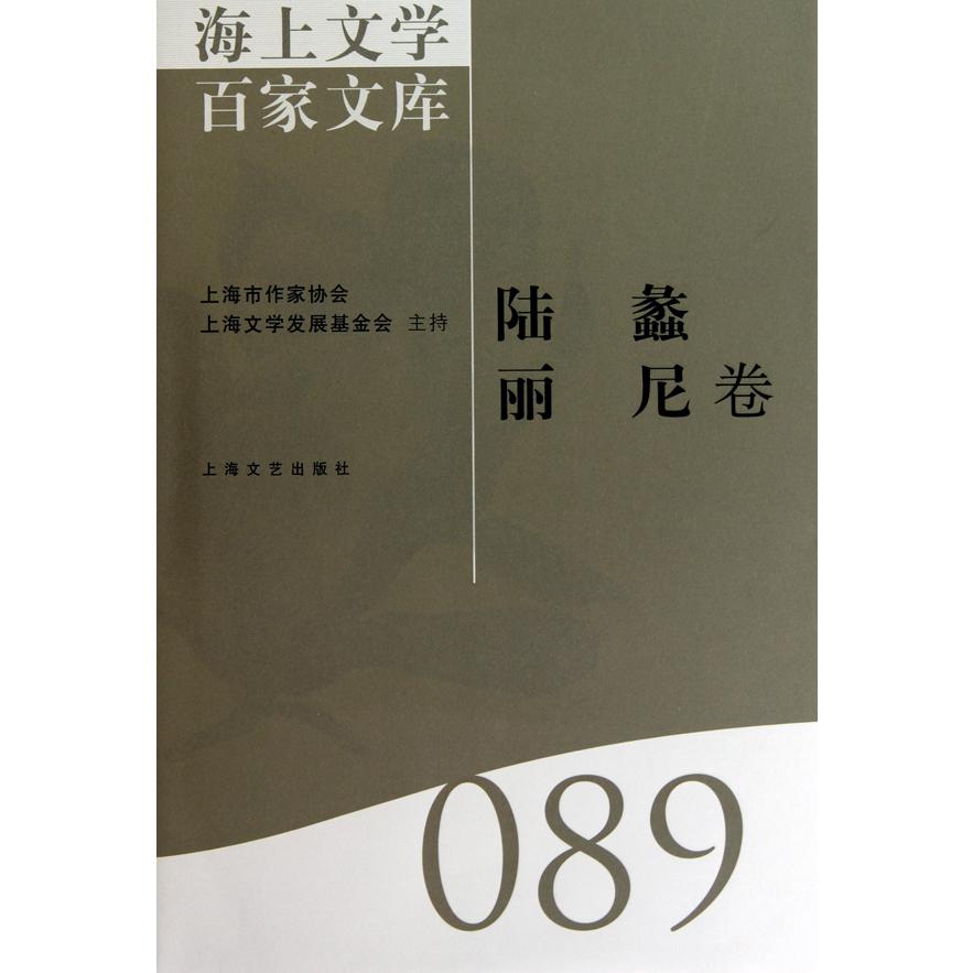 海上文学百家文库(陆蠡丽尼卷)(精)