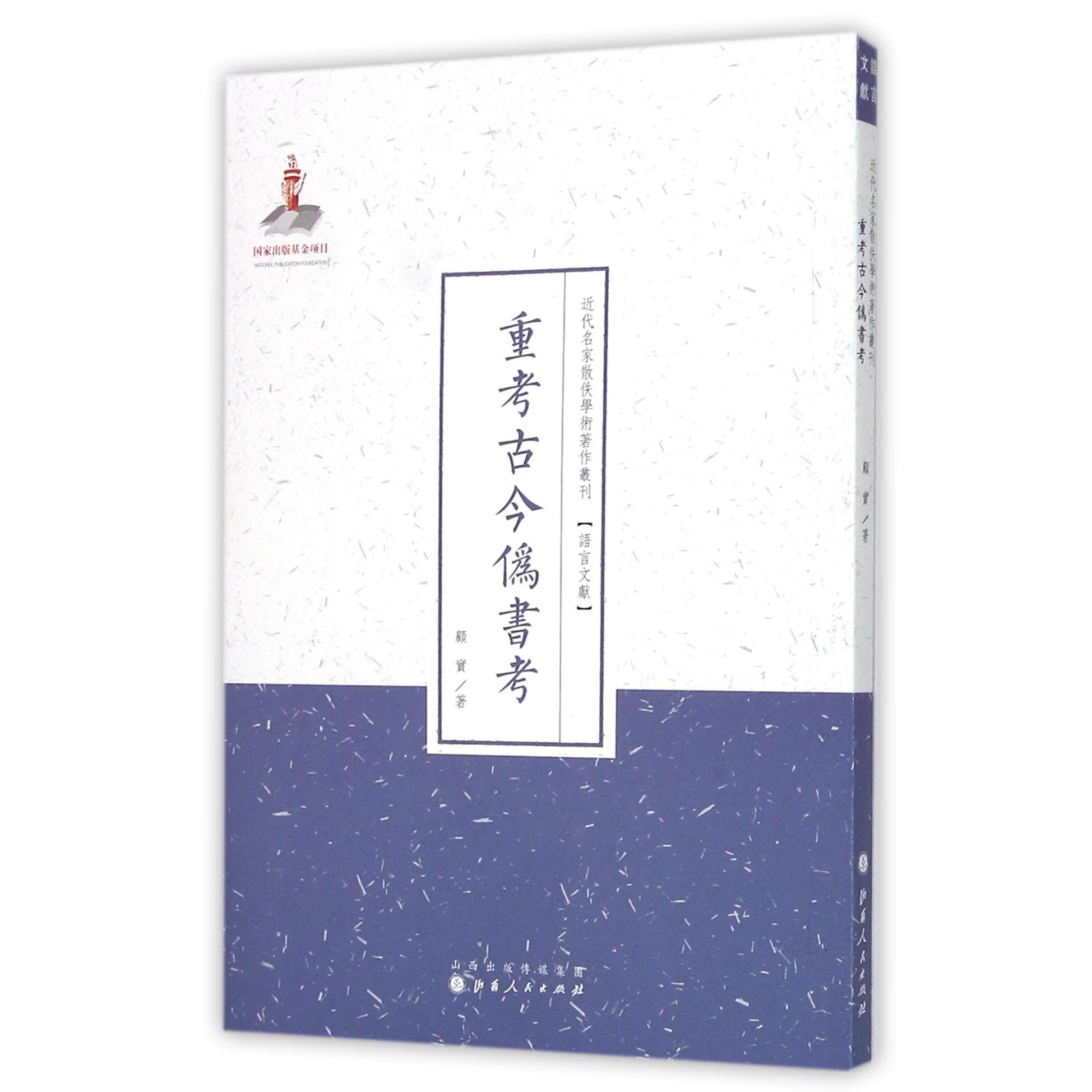 重考古今伪书考/近代名家散佚学术著作丛刊