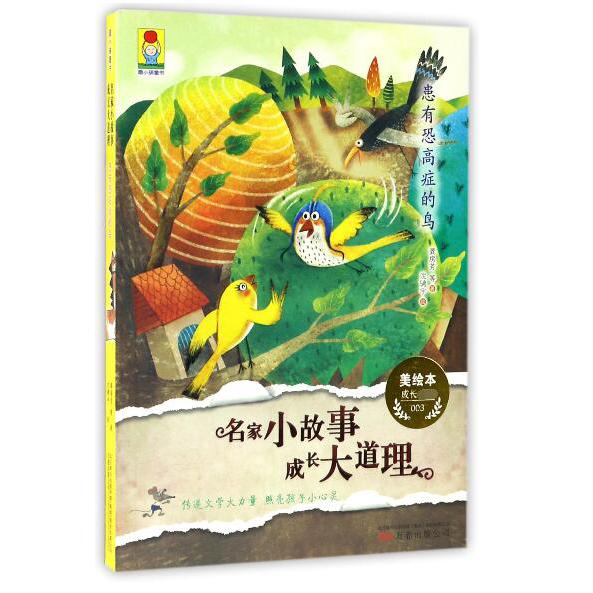 患有恐高症的鸟(美绘本)/名家小故事成长大道理