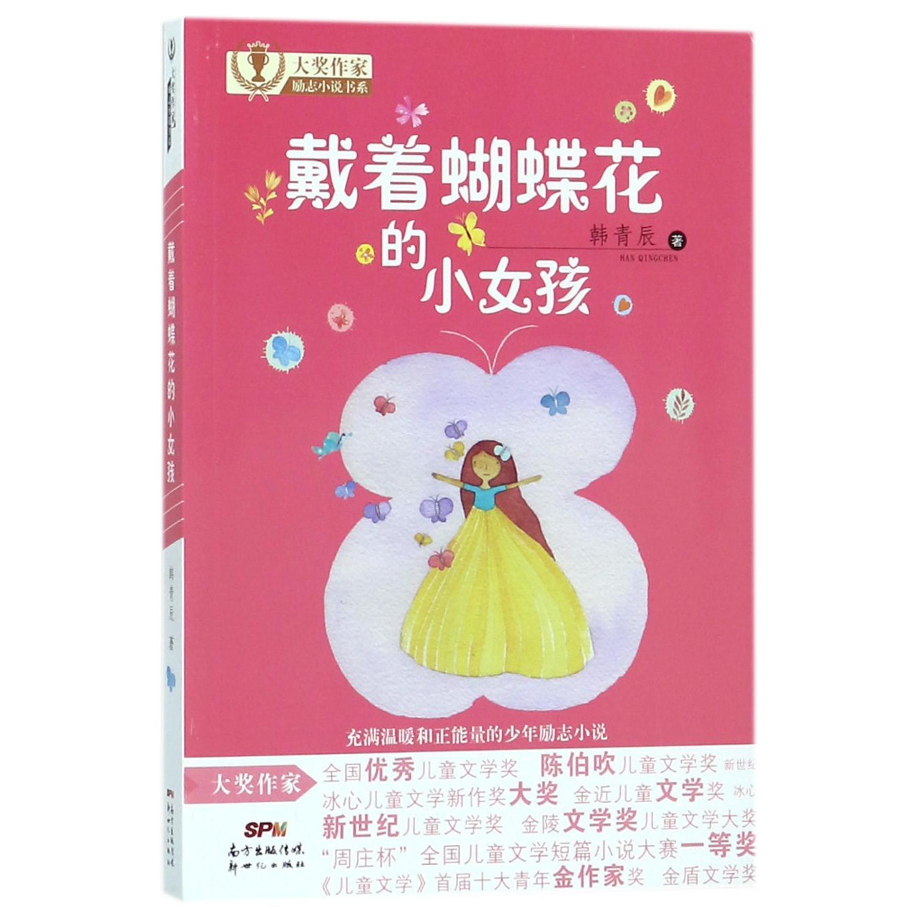 戴着蝴蝶花的小女孩/大奖作家励志小说书系